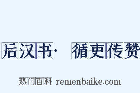 后汉书·循吏传赞是什么意思的图片